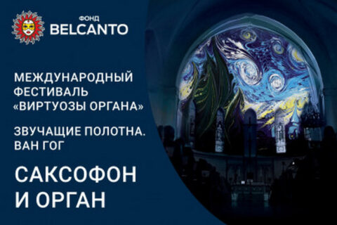 Международный фестиваль «Виртуозы органа». «Саксофон и орган»