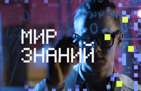 XX Международный кинофестиваль «Мир знаний»