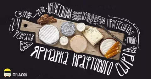Московская Ярмарка крафтового сыра «СырДвор» вновь откроет свои двери для гурманов и ценителей сыра