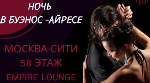 Музыкально-танцевальное шоу «Ночь В Буэнос-Айресе» в Москва-сити!