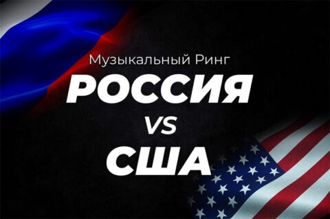 Музыкальный Ринг «Россия vs Америка»