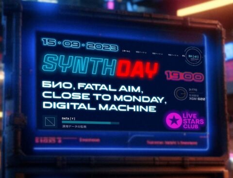 Музыкальный фестиваль «SynthDay»