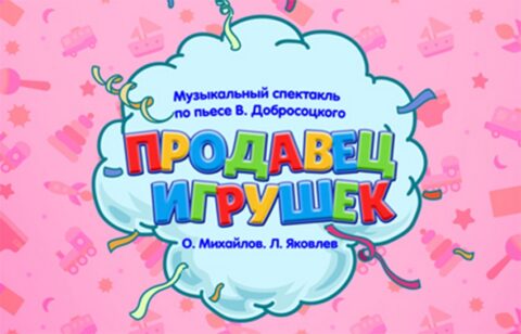 Музыкальный спектакль «Продавец игрушек» новогодняя ёлка