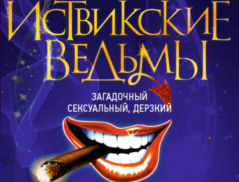 Мюзикл «Иствикские Ведьмы»