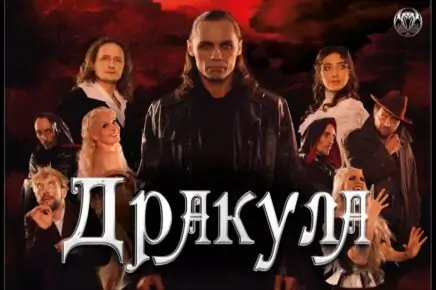 Мюзикл «Дракула»