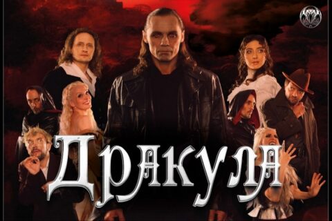 Мюзикл «Дракула»