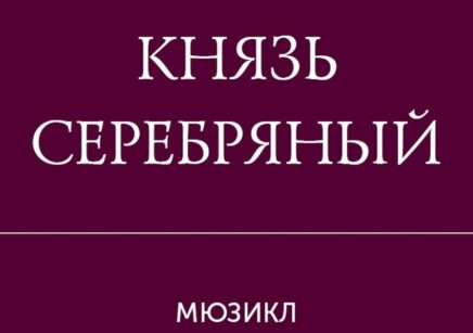 Мюзикл «Князь Серебряный»