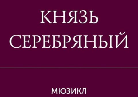 Мюзикл «Князь Серебряный»
