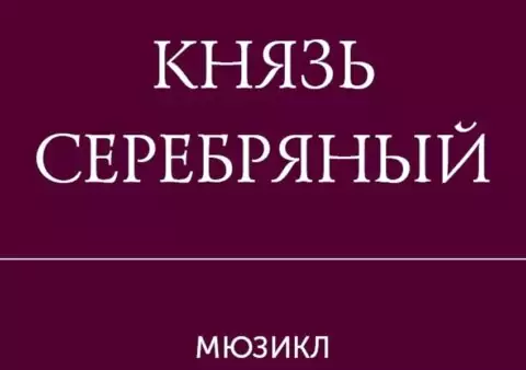Мюзикл «Князь Серебряный»