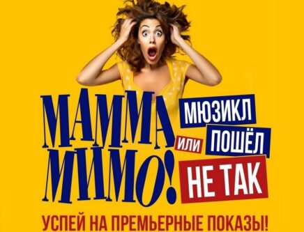 Мюзикл «МАММА МИМО! Или мюзикл пошел не так»