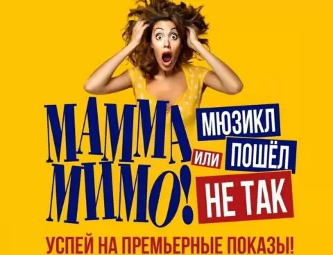Мюзикл «МАММА МИМО! Или мюзикл пошел не так»