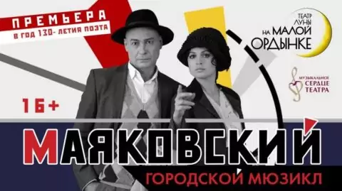 Мюзикл «Маяковский. Городской мюзикл»