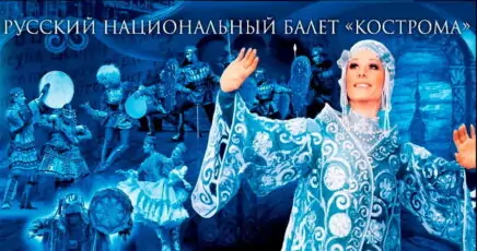 Национальное Шоу России «Кострома»