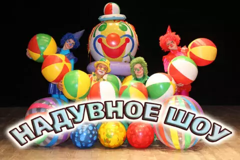 Надувное шоу