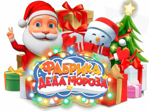 Новогоднее игровое шоу «Фабрика Деда Мороза»