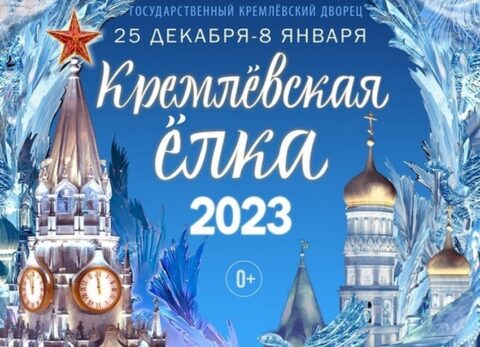 Новогоднее представление в Кремле «Заговор зеркал»