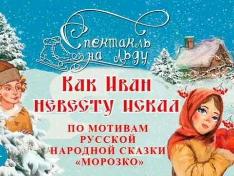 Новогодний спектакль «Как Иван невесту искал»