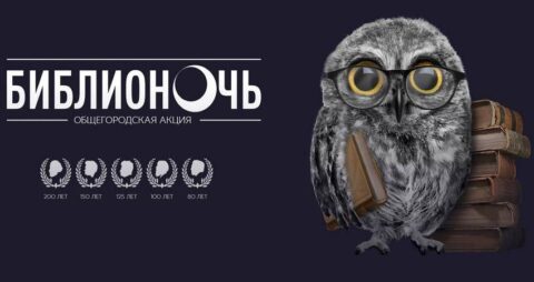 «Библионочь» — 2025: почти 1700 мероприятий на 400 площадках по всей Москве