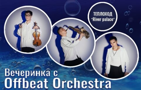 Вечеринка с «Offbeat Orchestra» на теплоходе «River palace»