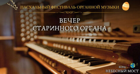 Пасхальный фестиваль органной музыки. Вечер старинного органа