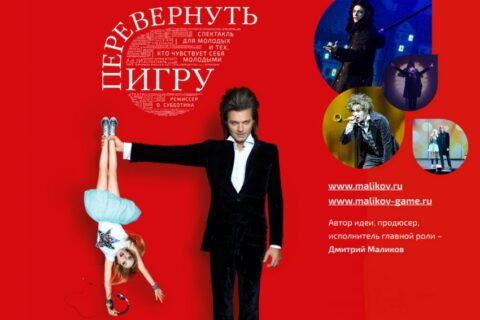 Спектакль Д. Маликова «Перевернуть игру»