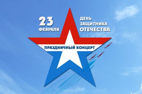 Праздничный концерт к 23 февраля и 8 марта