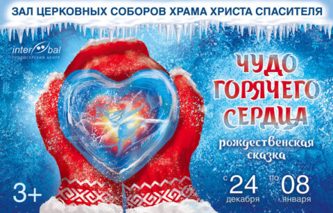 Рождественская сказка «Чудо горячего сердца»