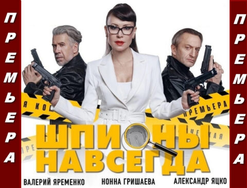 Спектакль «Шпионы навсегда»