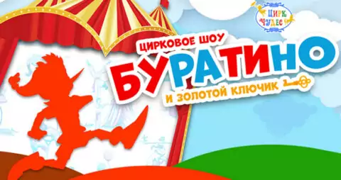 Шоу «Буратино и золотой ключик»
