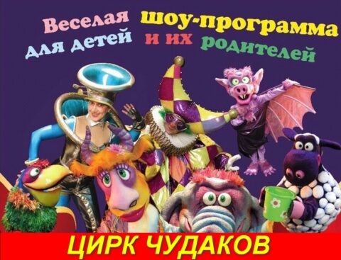 Шоу «Цирк Чудаков»