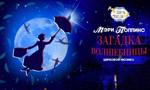 Шоу «Мэри Поппинс. Загадка волшебницы»