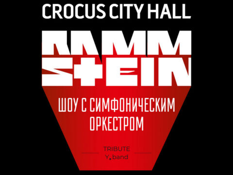 Шоу с Симфоническим Оркестром «Tribute Rammstein»