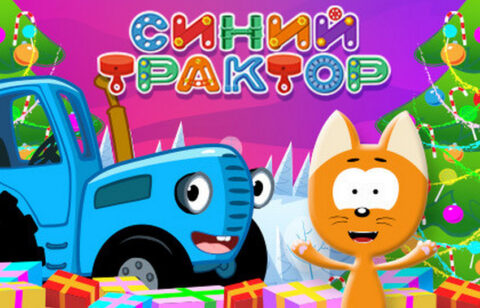 Шоу «Синий трактор: Ёлочка для Котэ»
