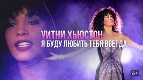 Шоу «Уитни Хьюстон. Белинда Дэвидс»
