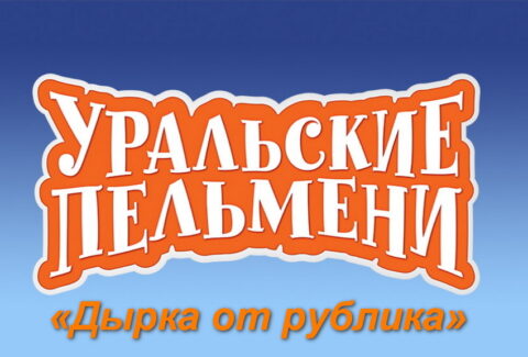 ТВ съемка Шоу Уральские Пельмени «Дырка от рублика»
