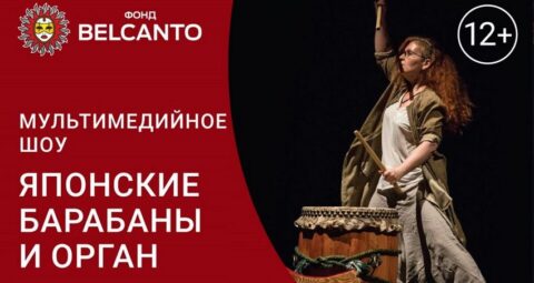 Концерт «Шоу японских барабанов, орган и кото»