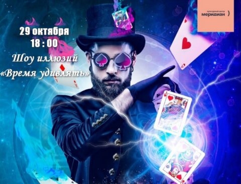Шоу иллюзий «Время удивлять»