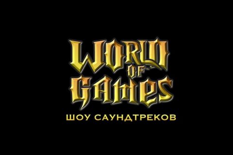 Шоу саундтреков «World of Games»