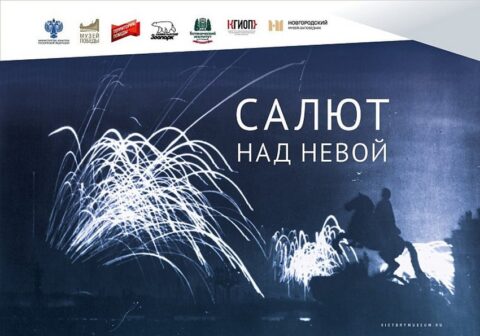 Выставка «Салют над Невой»