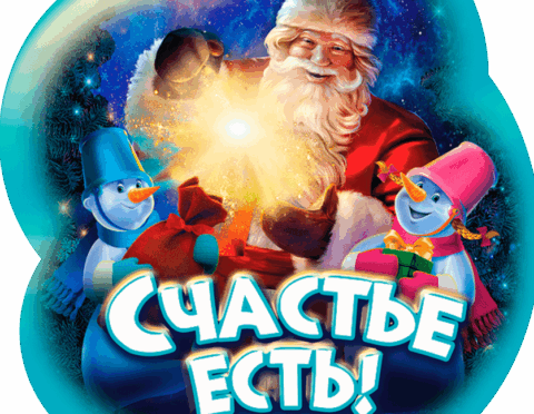 Счастье есть! Новогоднее представление на Киностудии «Мосфильм»