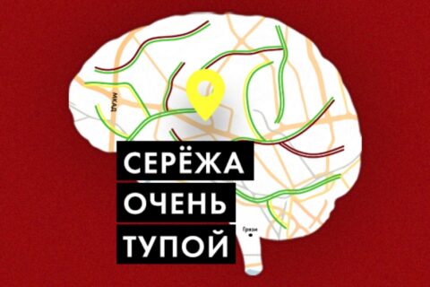 Спектакль «Серёжа очень тупой»