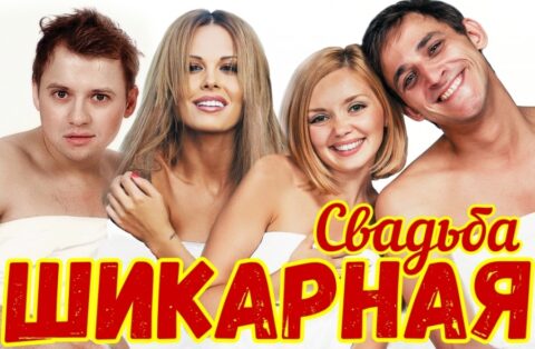 Спектакль «Шикарная свадьба»