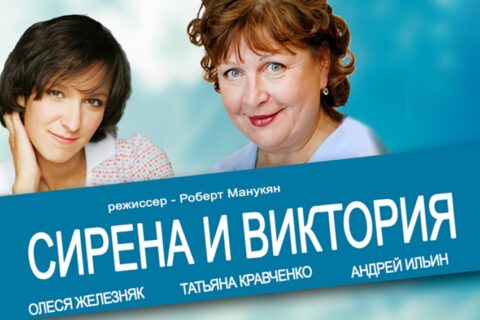 Спектакль «Сирена и Виктория»