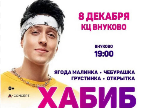 Сольный концерт Хабиба