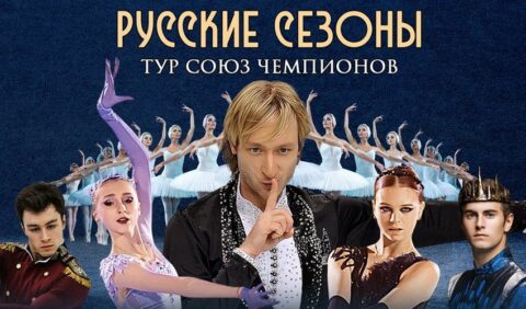 Союз чемпионов Евгения Плющенко. Русские сезоны. Ледовое шоу с балетом