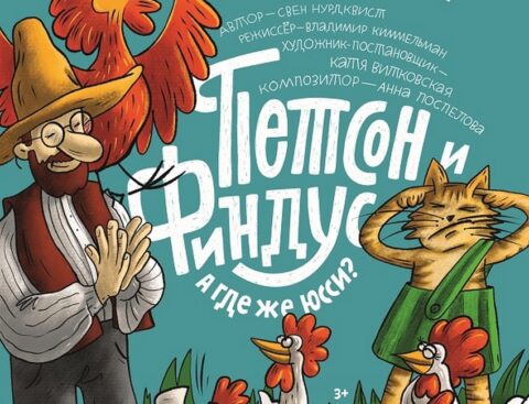 Спектакль «Петсон и Финдус. А где же Юсси?»