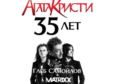 Спектакль «Агата Кристи: 35 лет. Глеб Самойлов и The Matrixx с оркестром»