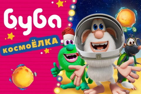 Спектакль «Буба: КосмоЁлка»