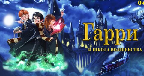 Спектакль «Гарри и школа волшебства»