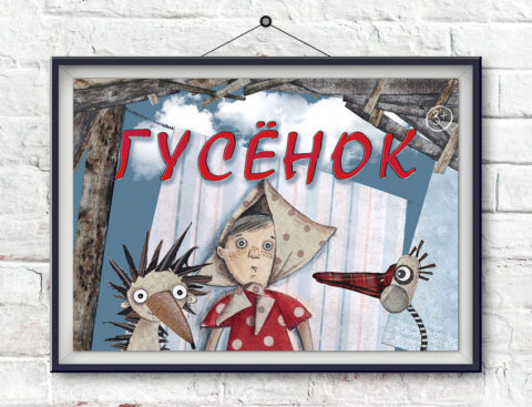 Спектакль «Гусёнок»